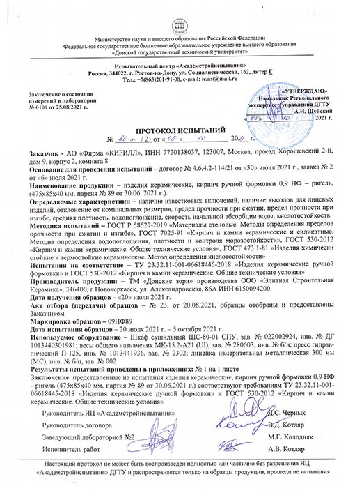 Протокол испытаний клинкерного кирпича длинного формата ТМ Донские Зори (Россия)